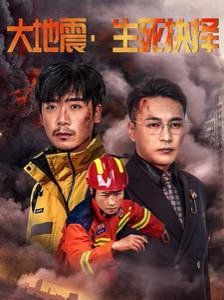 《大地震生死抉择》海报