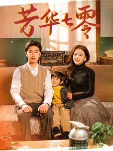 《芳华七零》海报