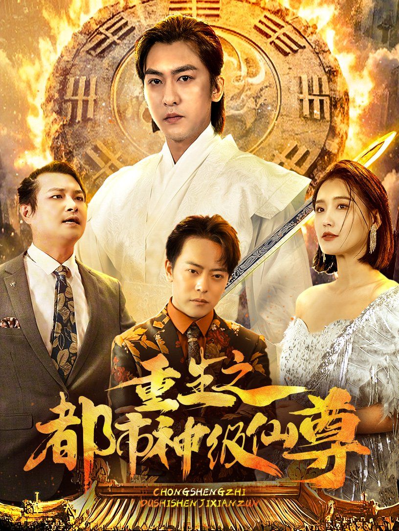 《重生之都市神级仙尊》海报