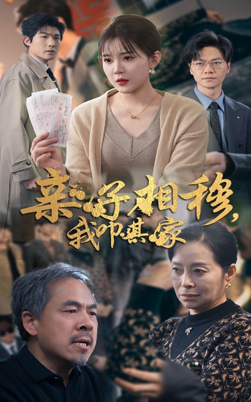 《亲子相穆我叩其家》海报