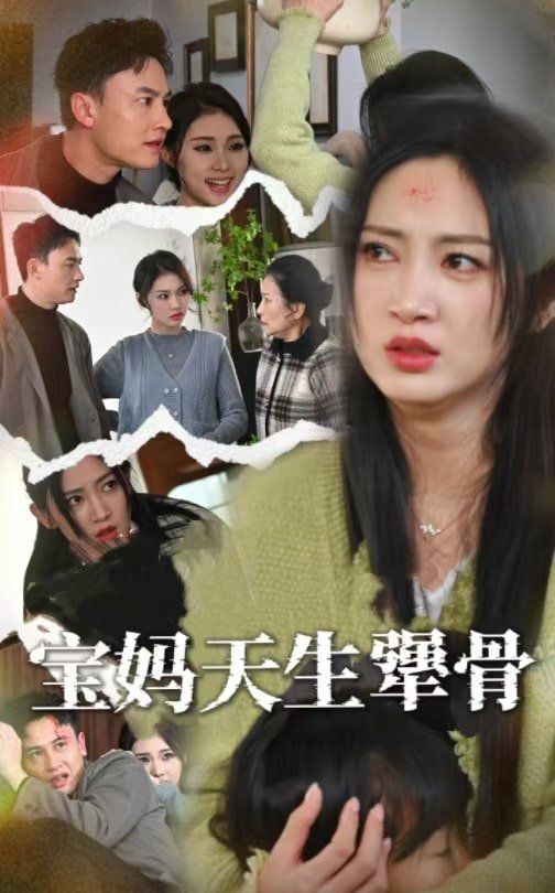 《宝妈天生犟骨》海报