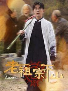 《老祖宗下山》海报