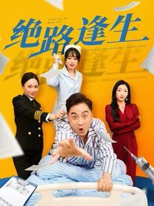 《绝路逢生》海报