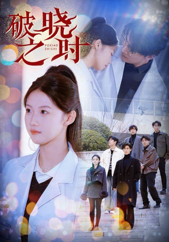 《破晓之时》海报