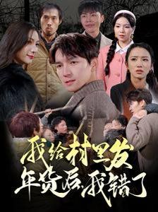 《我给村里发年货后，我错了》海报