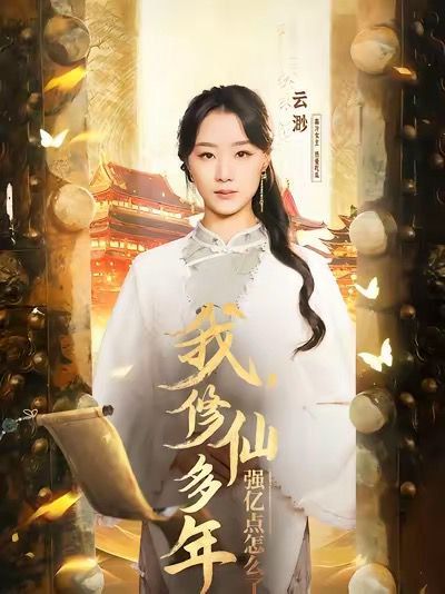 《我修仙多年强亿点怎么了（摆渡人）》海报