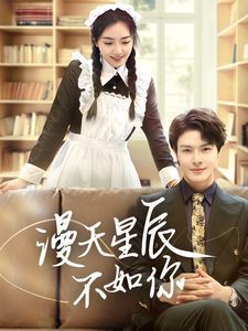 《漫天星辰不如你》海报
