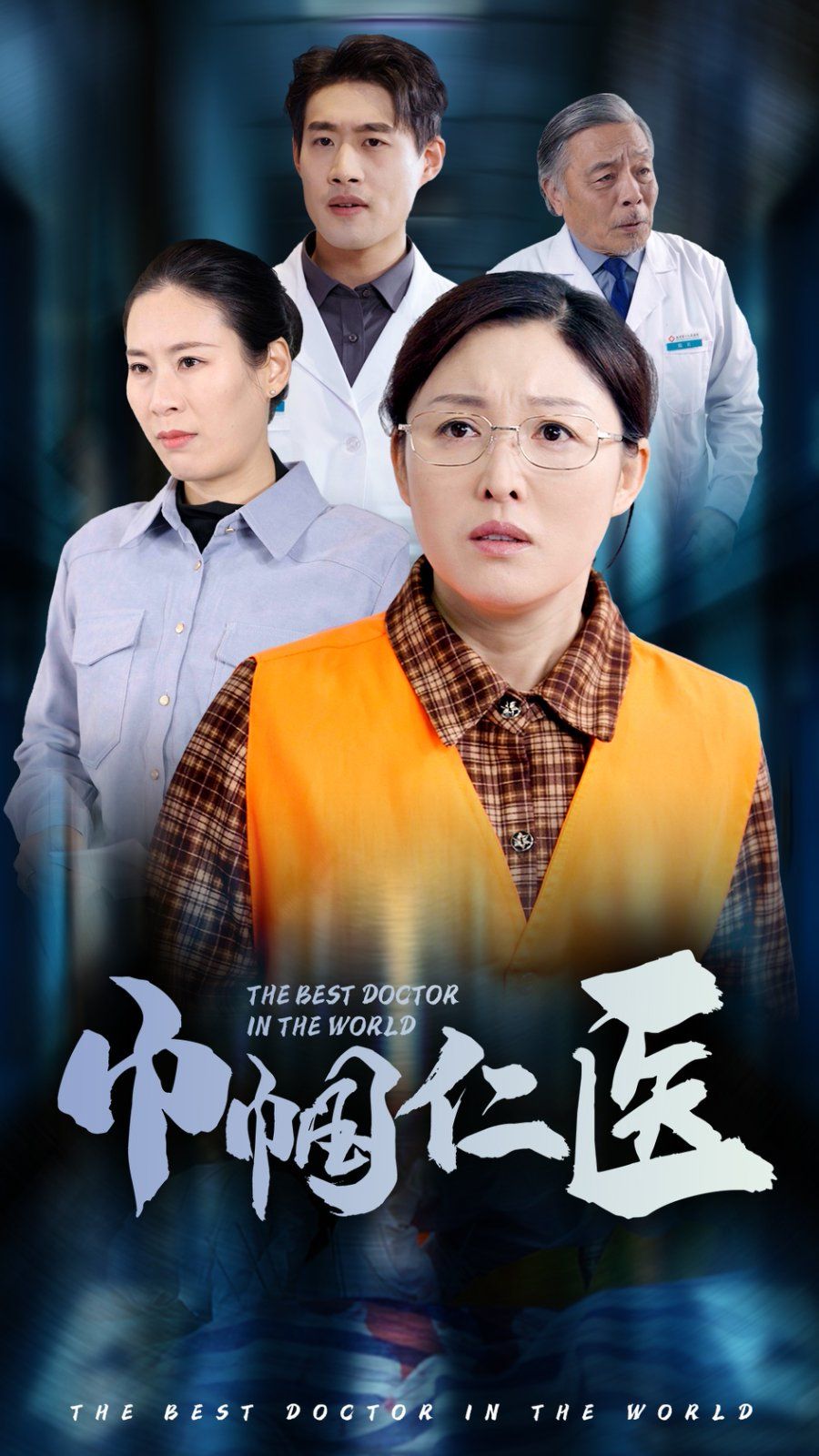《巾帼仁医》海报