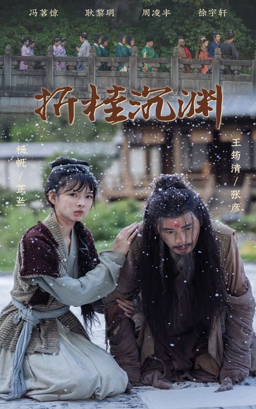《折桂沉渊》海报