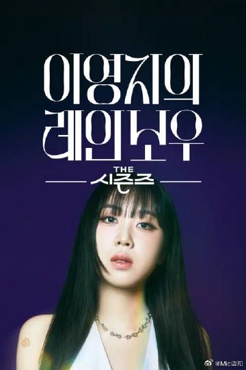 《李泳知的彩虹》海报