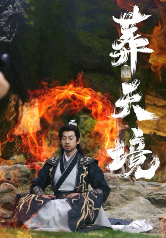 《葬天境》海报