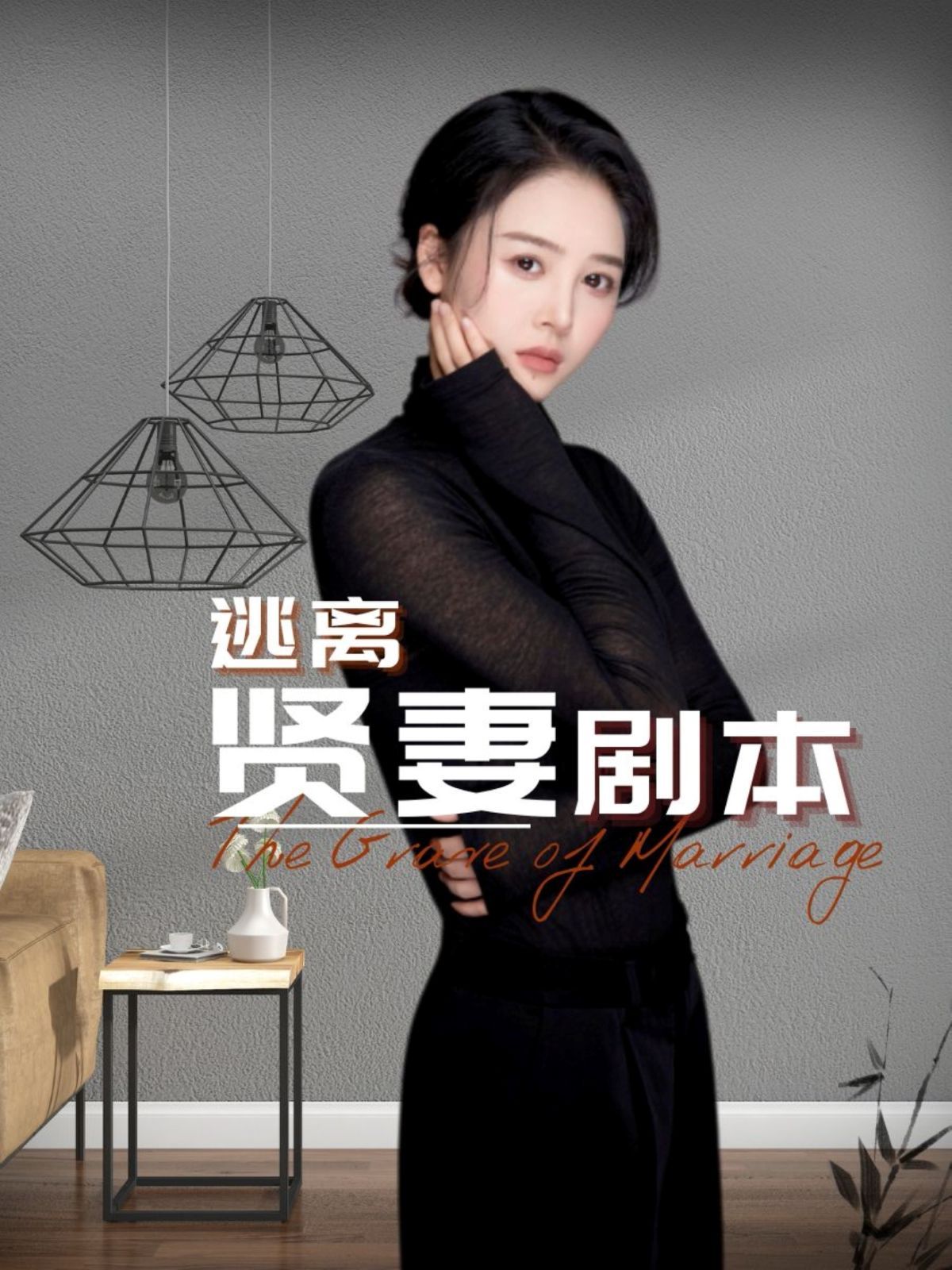 《逃离贤妻剧本》海报