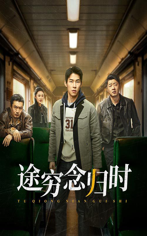 《途穷念归时》海报