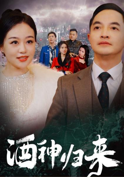 《酒神归来》海报
