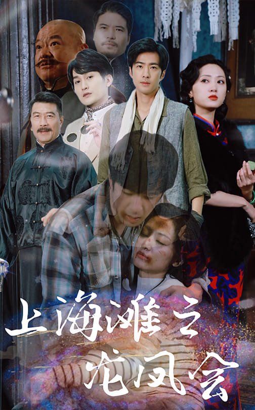 《上海滩之龙凤会》海报