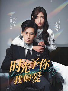 《时光予你我偏爱》海报
