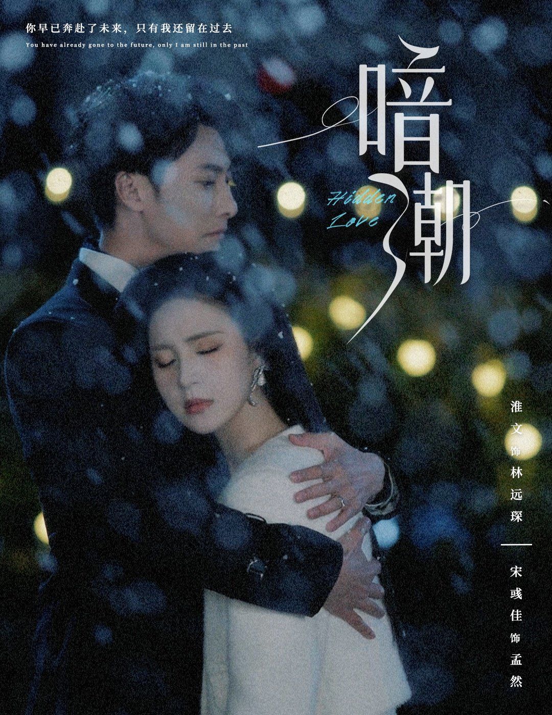 《新暗潮》海报