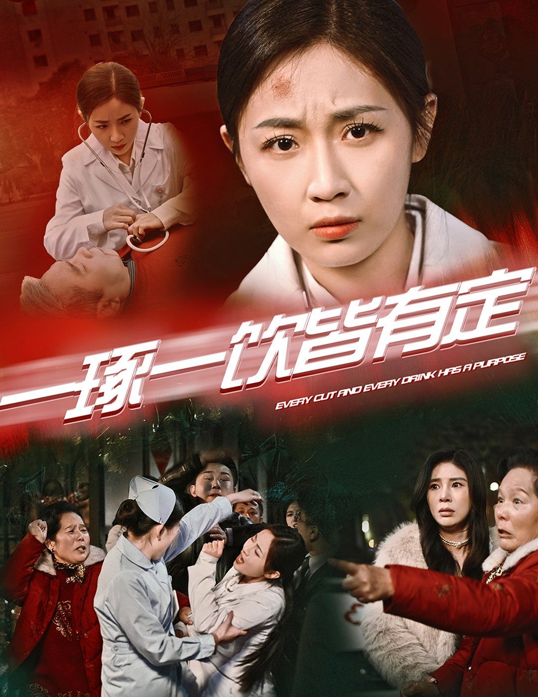 《一琢一饮皆有定》海报