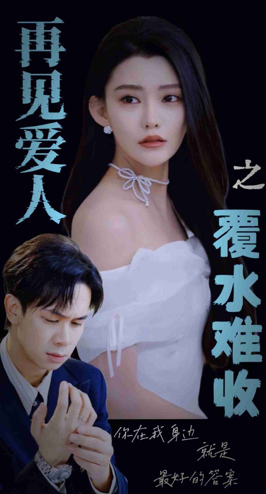 《再见爱人之覆水难收》海报