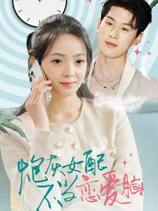 《炮灰女配不当恋爱脑》海报