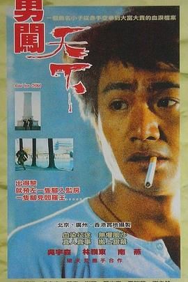 《勇闯天下》海报