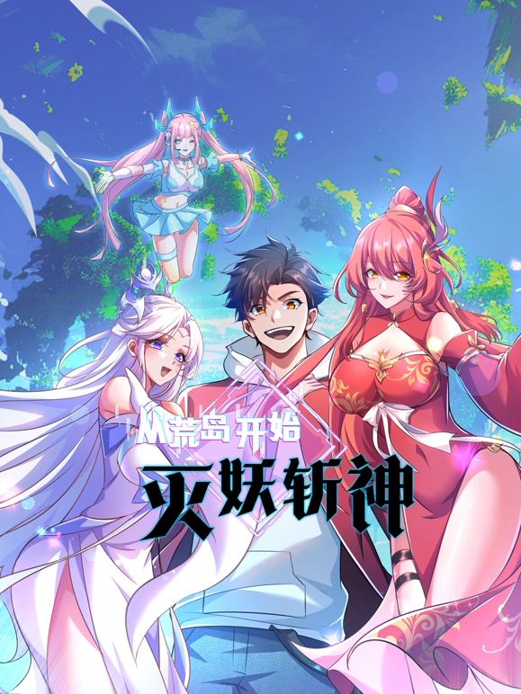 《从荒岛开始灭妖斩神》海报