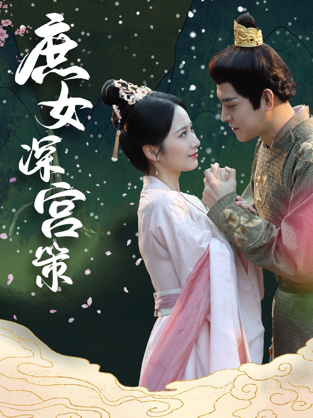 《庶女深宫策》海报