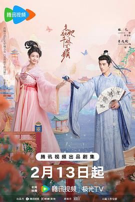 《怎敌她千娇百媚》海报