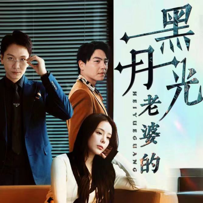 《老婆的黑月光》海报