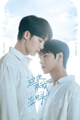 《这次换我先回头》海报