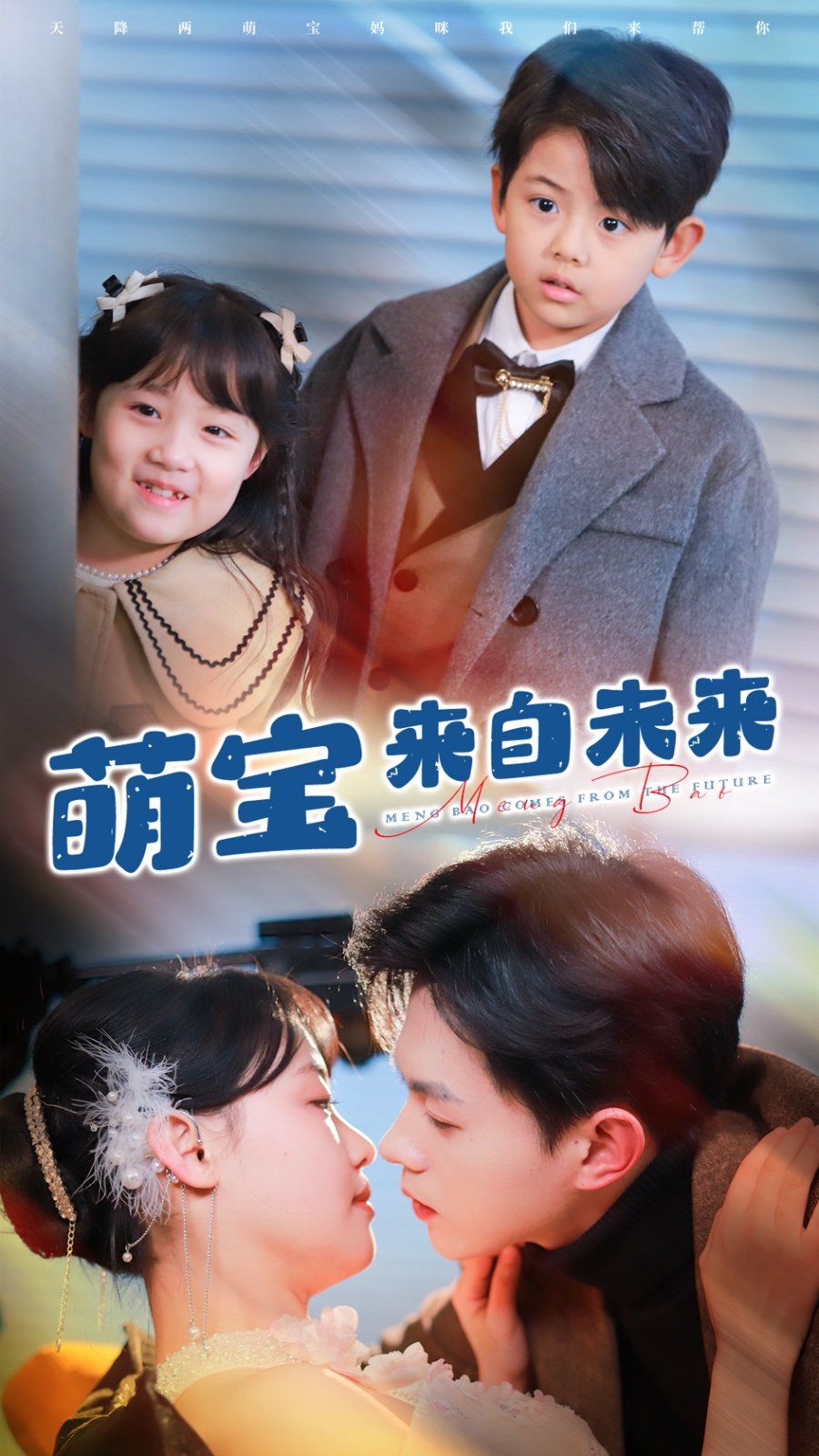 《萌宝来自未来》海报