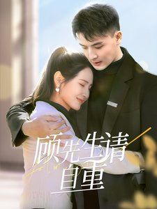 《顾先生请自重》海报