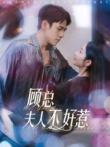 《顾总夫人不好惹》海报