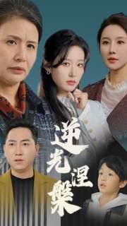 《逆光涅槃》海报