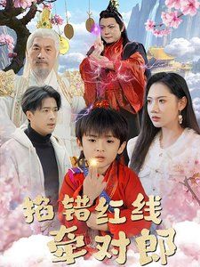 《掐错红线牵对郎》海报