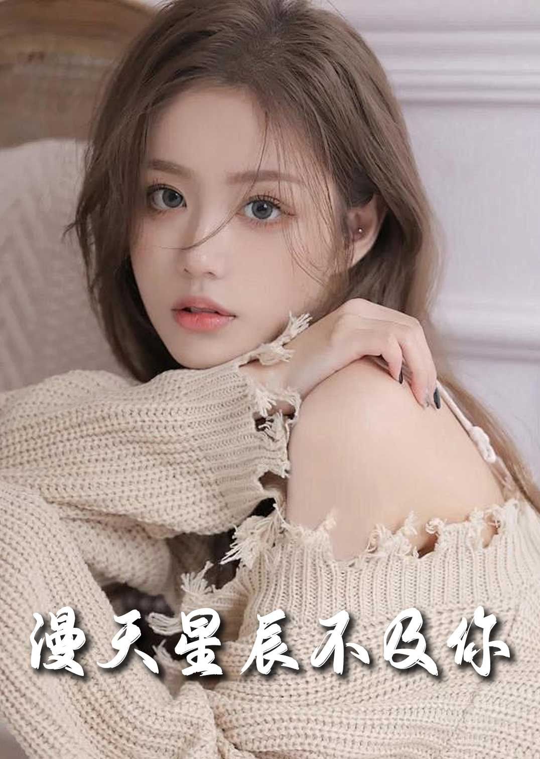 《流云散尽不逢（满天星辰不及你）》海报
