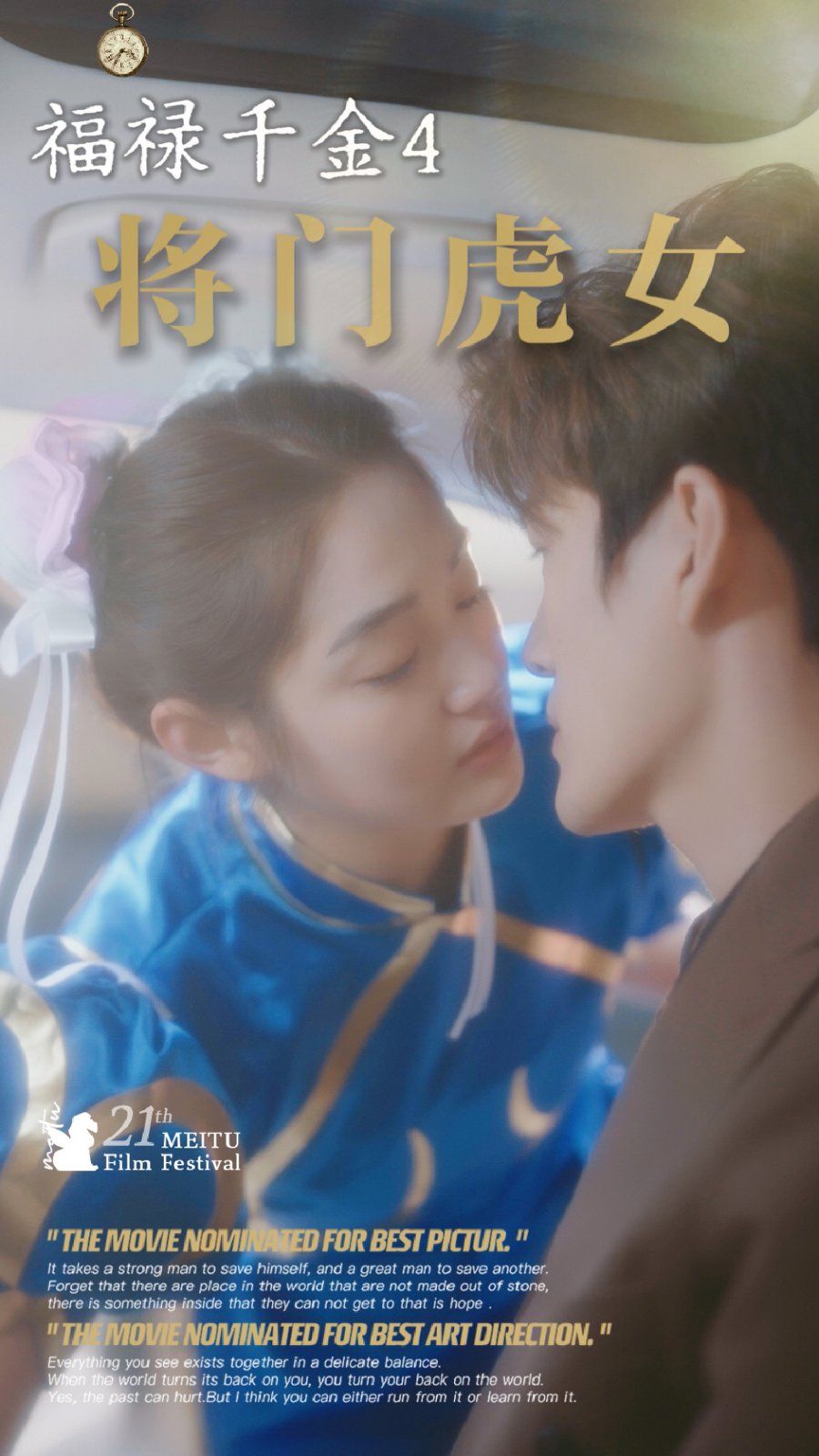 《福禄千金4将门虎女》海报