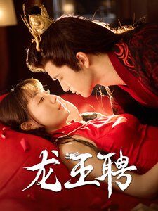 《龙王聘》海报