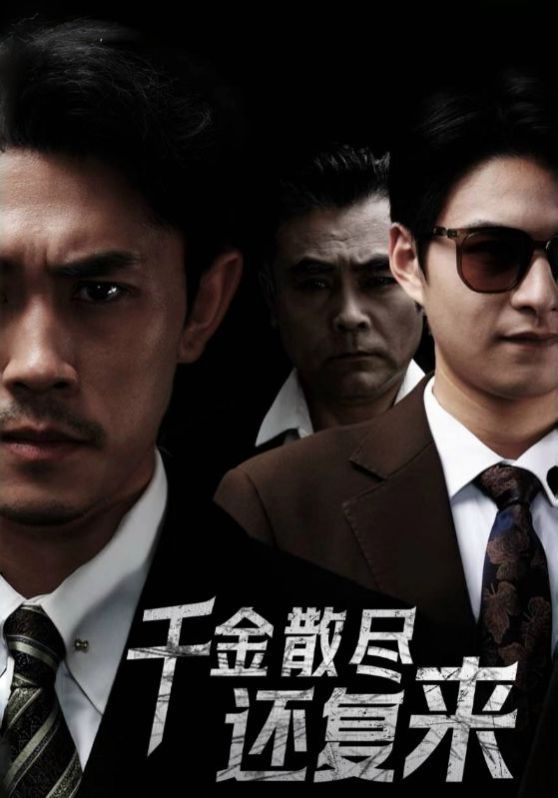 《新千金散尽还复来》海报