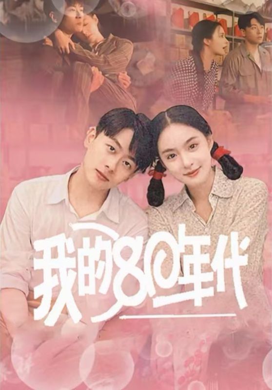 《我的80年代》海报