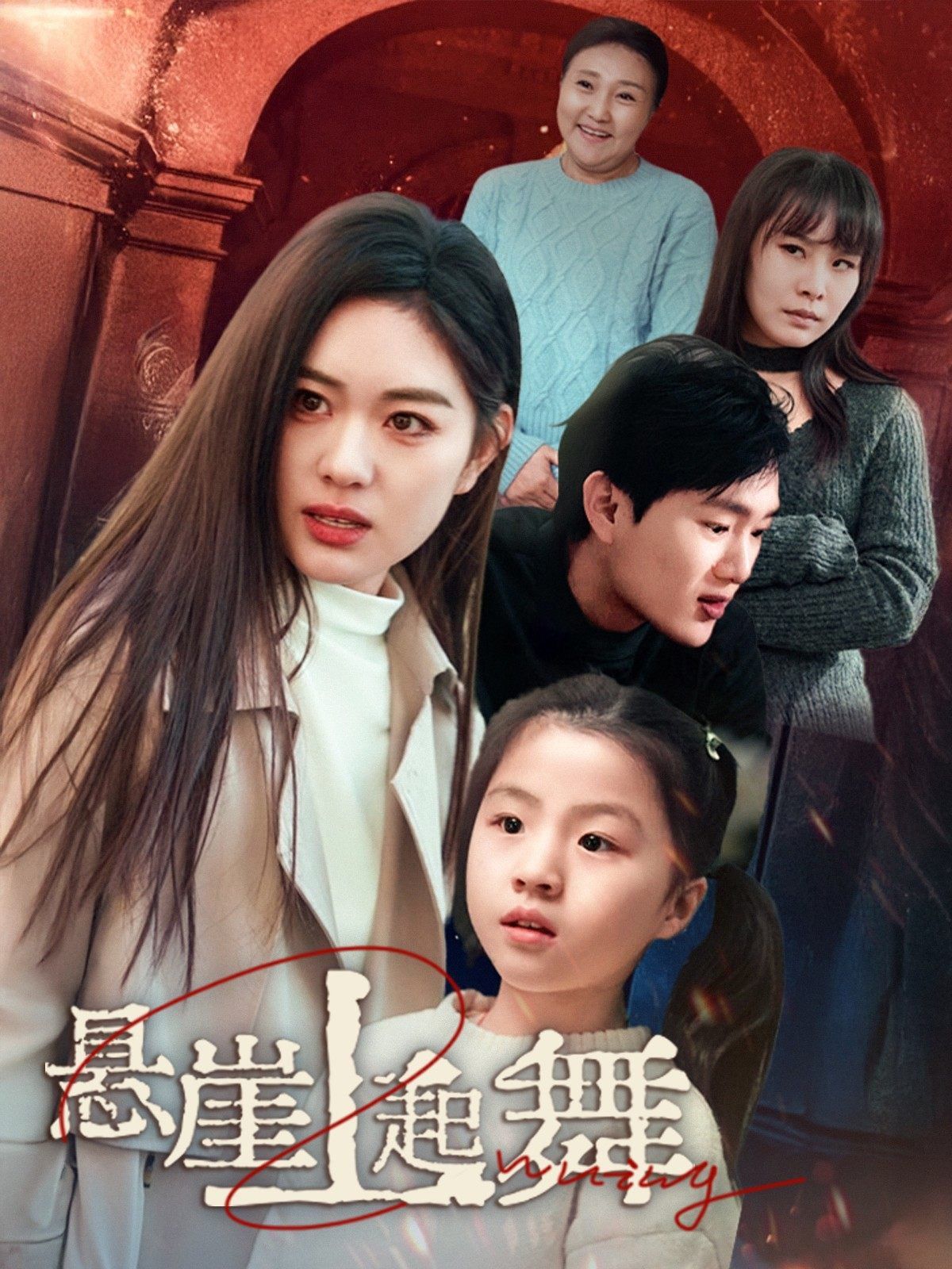 《悬崖上起舞(我的对门是前夫)》海报
