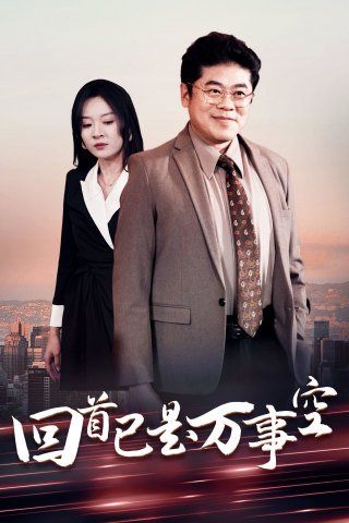 《回首已是万事空》海报