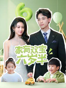 《家有双宝六岁半》海报