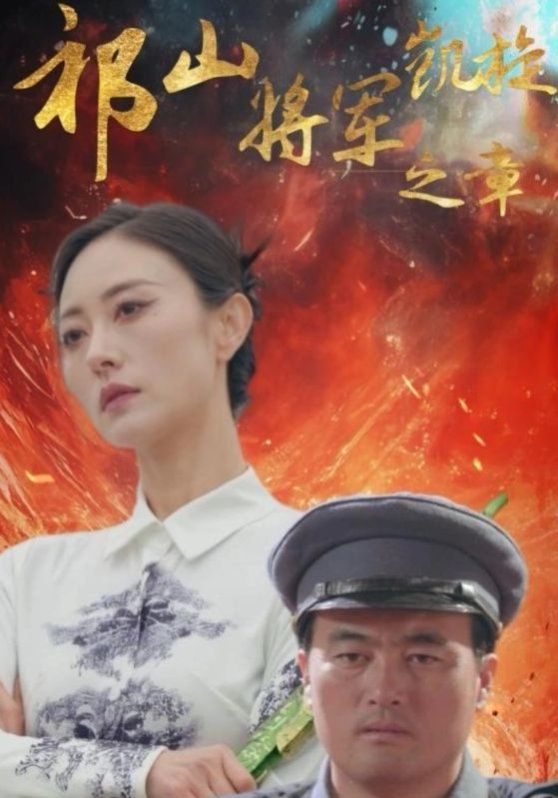 《祁山将军凯旋之章》海报