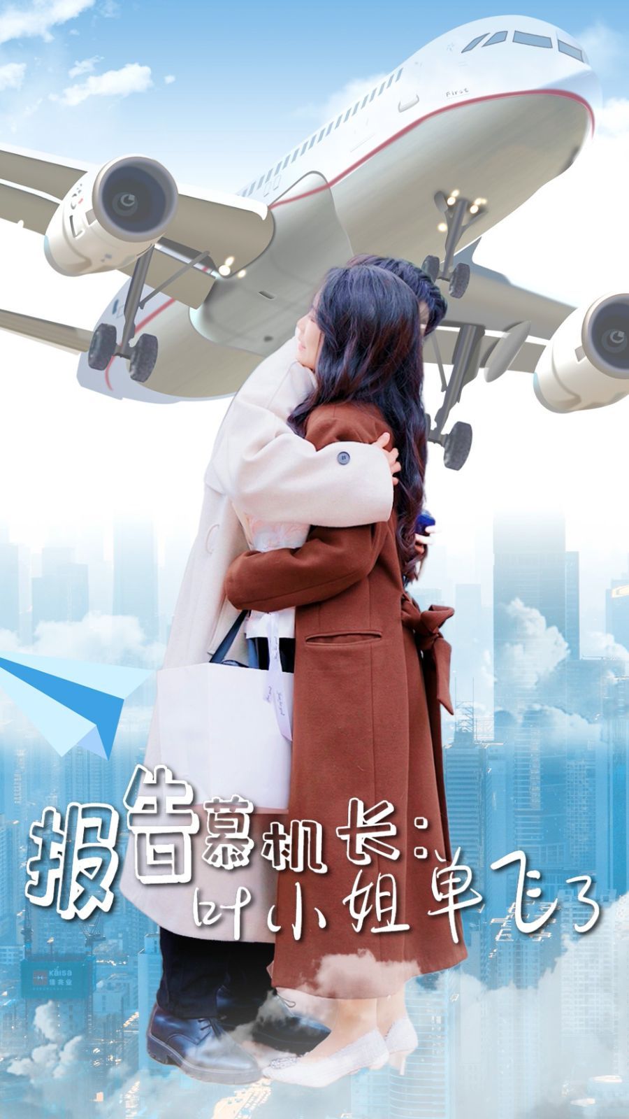 《报告慕机长叶小姐单飞了》海报