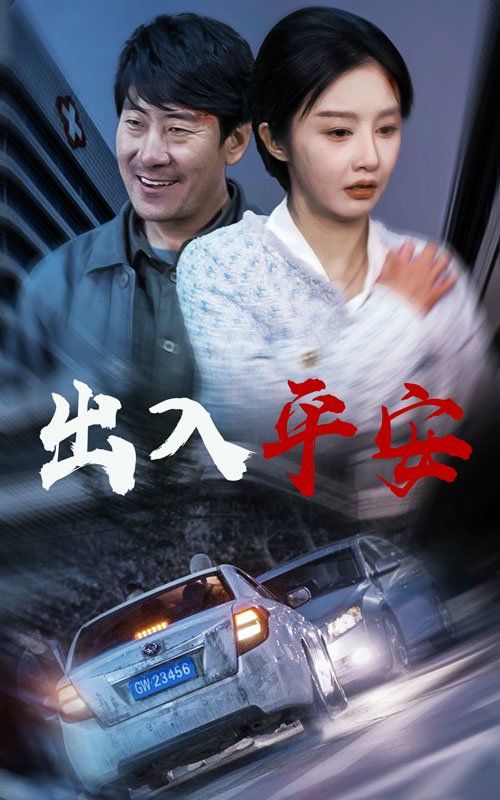 《出入平安2025》海报