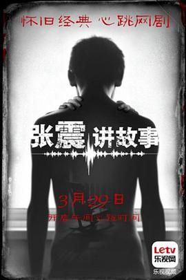 《张震讲故事2015》海报