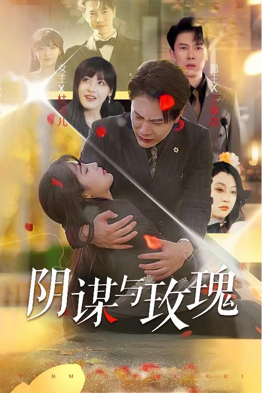 《阴谋与玫瑰》海报