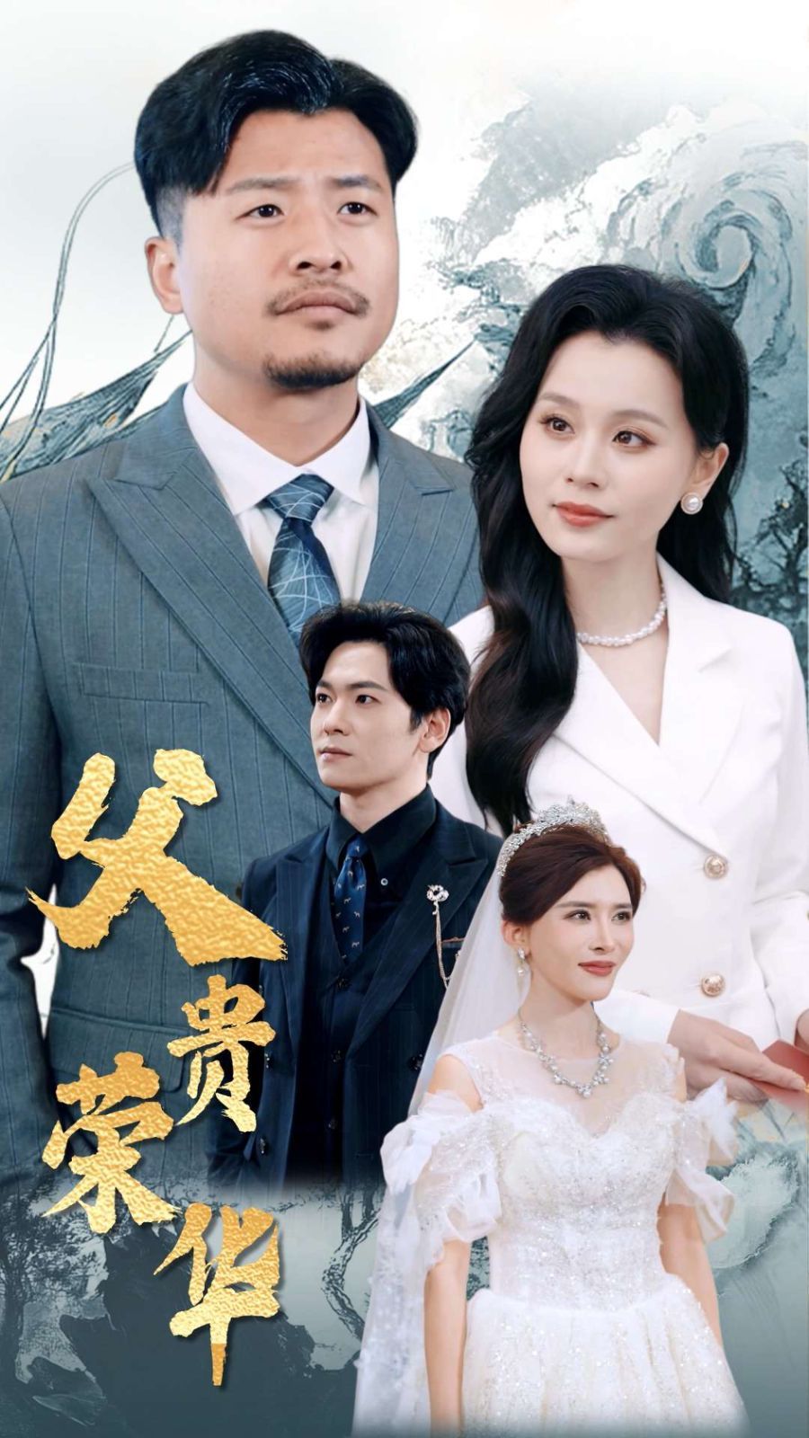 《父贵荣华》海报