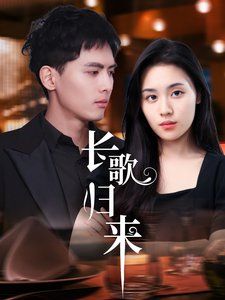 《长歌归来》海报